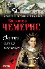 читать Марина — цариця московська