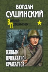 читать Живым приказано сражаться (сборник)