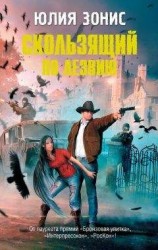 читать Скользящий по лезвию