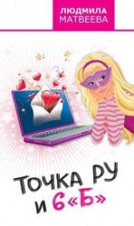 читать Точка Ру и 6 «Б»