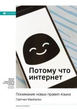 читать Ключевые идеи книги: Потому что интернет. Понимание новых правил языка. Гретчен МакКалок