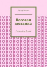 читать Веселая мозаика. Стихи для детей