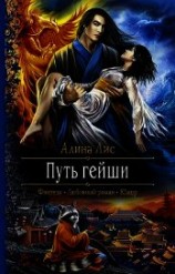 читать Путь гейши