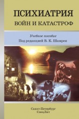 читать Психиатрия войн и катастроф. Учебное пособие