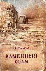 читать Каменный холм