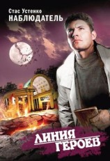 читать Наблюдатель