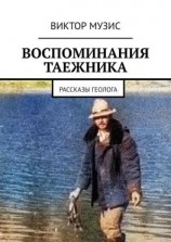 читать Воспоминания таежника. Рассказы геолога