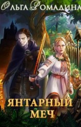 читать Янтарный меч