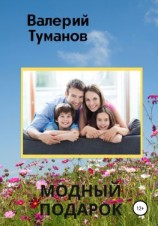 читать Модный подарок