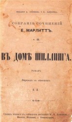 читать В доме Шиллинга (дореволюционная орфография)