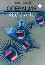 читать Операция «Коллапс»