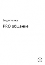 читать PRO общение