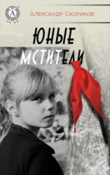 читать Юные мстители