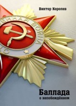читать Баллада о непобеждённом