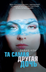 читать Та самая другая дочь