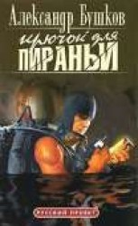 читать Крючок для пираньи