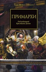 читать Примархи