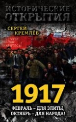 читать 1917. Февраль – для элиты, Октябрь – для народа!