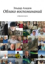 читать Облако воспоминаний. Избранная проза