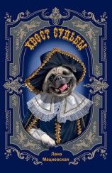 читать Хвост судьбы (сборник)