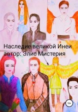 читать Наследие великой инеи