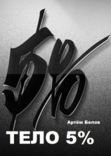 читать Тело 5%