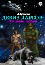 читать Девиз ларгов: Все ради любви