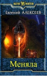 читать Меняла