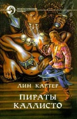 читать Пираты Каллисто (сборник)