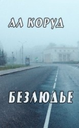 читать Безлюдье