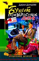 читать Букет прекрасных дам