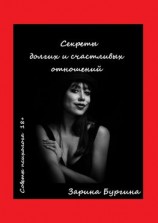 читать Секреты долгих и счастливых отношений. Советы психолога