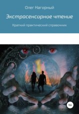 читать Экстрасенсорное чтение