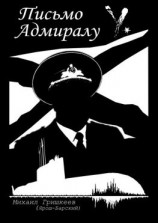 читать Письмо Адмиралу Y