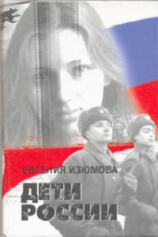читать Дети Россия
