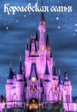 читать Королевская семья