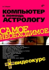 читать Компьютер в помощь астрологу