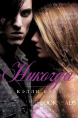 читать Никогда