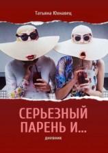 читать Серьезный парень И ДНЕВНИК