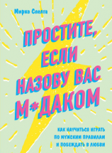 читать Простите, если назову вас м*даком. Как научиться играть по мужским правилам и побеждать в любви