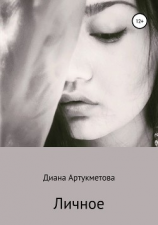 читать Личное