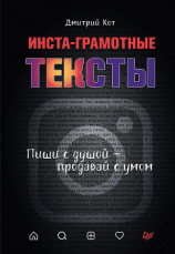 читать Инста-грамотные тексты. Пиши с душой  продавай с умом