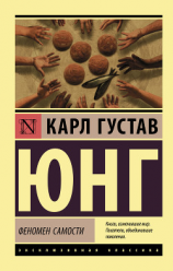 читать Феномен самости