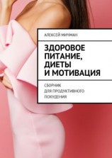 читать Здоровое питание, диеты и мотивация. Сборник для продуктивного похудения
