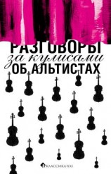 читать Разговоры за кулисами об альтистах