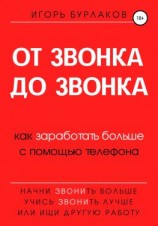 читать От звонка до звонка. Как заработать больше с помощью телефона