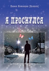 читать Я проснулся