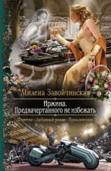 читать ИРЖИНА - 3