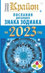 читать Крайон. Послания для каждого знака Зодиака на 2023 год