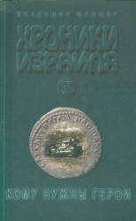читать Хроники Израиля: Кому нужны герои. Книга вторая